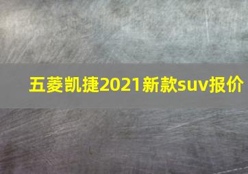 五菱凯捷2021新款suv报价