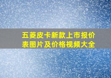 五菱皮卡新款上市报价表图片及价格视频大全