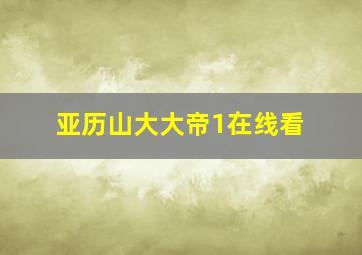 亚历山大大帝1在线看