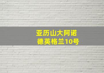 亚历山大阿诺德英格兰10号