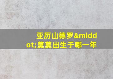 亚历山德罗·莫莫出生于哪一年