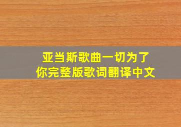 亚当斯歌曲一切为了你完整版歌词翻译中文