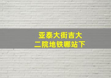 亚泰大街吉大二院地铁哪站下