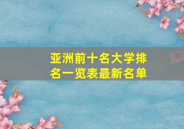 亚洲前十名大学排名一览表最新名单