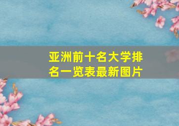 亚洲前十名大学排名一览表最新图片