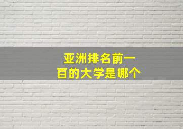 亚洲排名前一百的大学是哪个