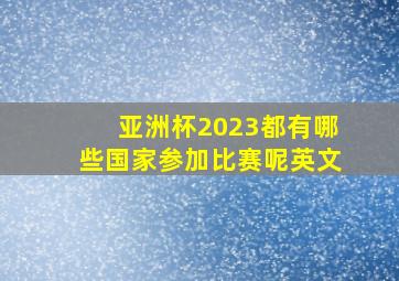 亚洲杯2023都有哪些国家参加比赛呢英文