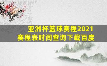 亚洲杯篮球赛程2021赛程表时间查询下载百度