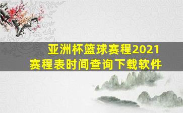 亚洲杯篮球赛程2021赛程表时间查询下载软件