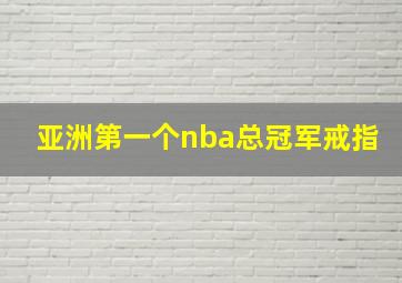 亚洲第一个nba总冠军戒指