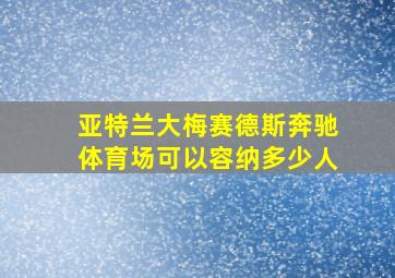 亚特兰大梅赛德斯奔驰体育场可以容纳多少人