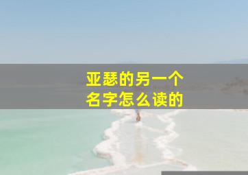 亚瑟的另一个名字怎么读的