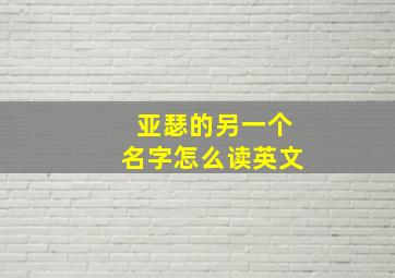 亚瑟的另一个名字怎么读英文