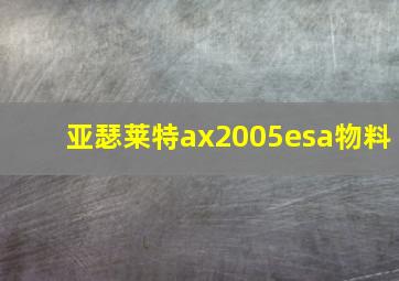 亚瑟莱特ax2005esa物料