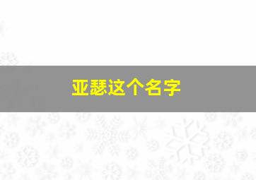 亚瑟这个名字