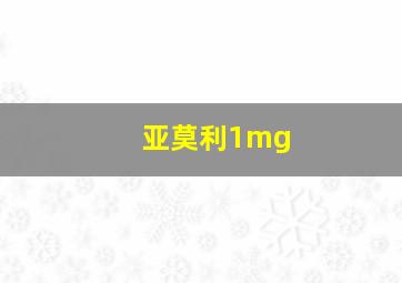 亚莫利1mg