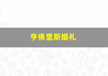 亨佛里斯婚礼