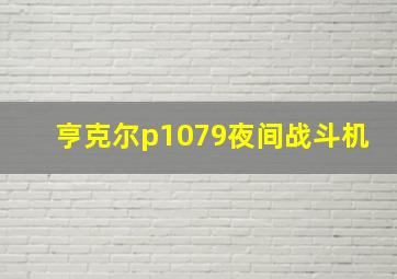 亨克尔p1079夜间战斗机