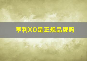 亨利XO是正规品牌吗