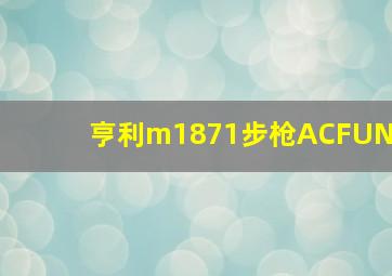 亨利m1871步枪ACFUN