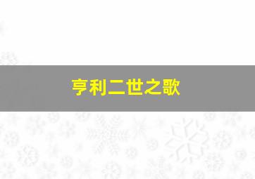 亨利二世之歌