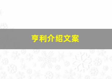 亨利介绍文案