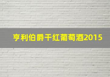 亨利伯爵干红葡萄酒2015