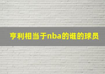 亨利相当于nba的谁的球员