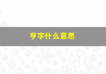 亨字什么意思