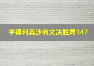 亨得利奥沙利文决胜局147