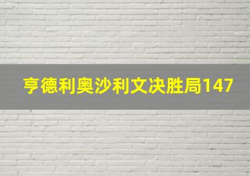 亨德利奥沙利文决胜局147