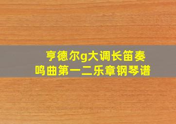 亨德尔g大调长笛奏鸣曲第一二乐章钢琴谱