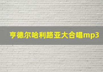 亨德尔哈利路亚大合唱mp3