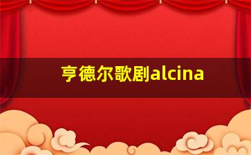 亨德尔歌剧alcina