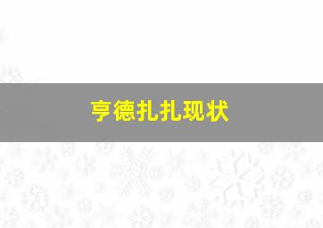 亨德扎扎现状