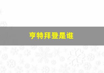 亨特拜登是谁