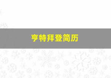 亨特拜登简历