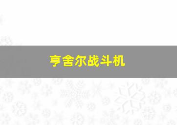 亨舍尔战斗机