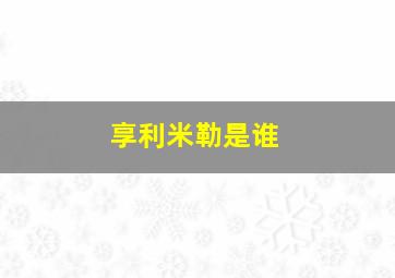 享利米勒是谁