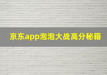 京东app泡泡大战高分秘籍