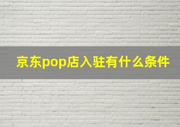 京东pop店入驻有什么条件