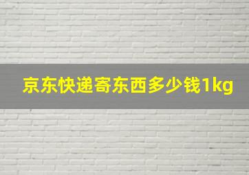 京东快递寄东西多少钱1kg