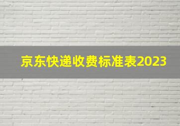 京东快递收费标准表2023