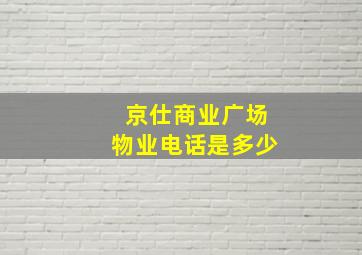 京仕商业广场物业电话是多少