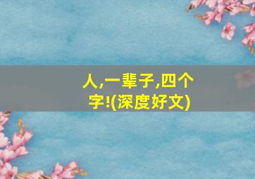 人,一辈子,四个字!(深度好文)