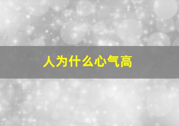 人为什么心气高