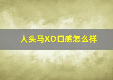 人头马XO口感怎么样