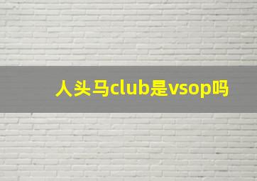 人头马club是vsop吗