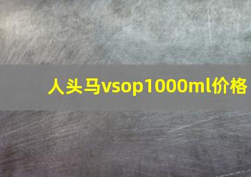 人头马vsop1000ml价格