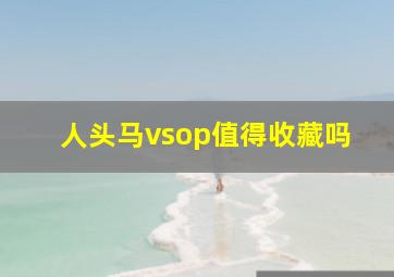 人头马vsop值得收藏吗